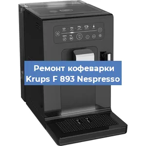 Ремонт помпы (насоса) на кофемашине Krups F 893 Nespresso в Краснодаре